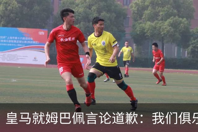 皇马就姆巴佩言论道歉：我们俱乐部对中国、中国的历史、文化和人民，以及数百万中国球迷，都怀有深深的敬意
