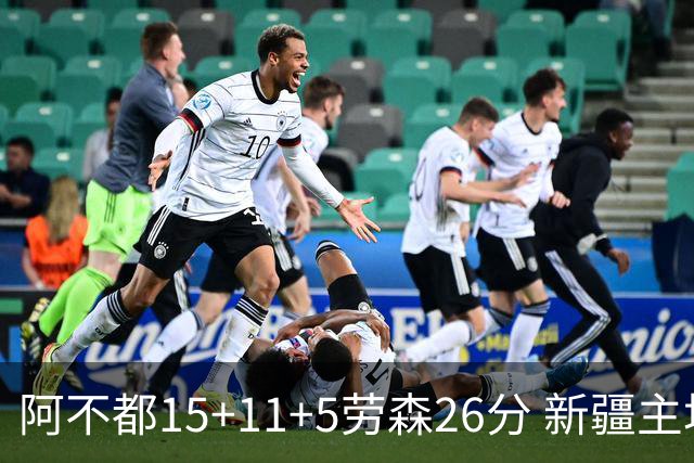 阿不都15+11+5劳森26分 新疆主场1分险胜同曦