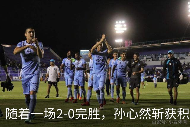随着一场2-0完胜，孙心然斩获积分+奖金+纪录6大“收获”，赢麻了
