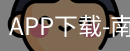 南宫娱乐app官网版